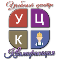 АНО ДПО "Учебный центр "Квалификация"