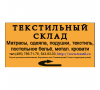 ООО Оптовый Текстильный Склад