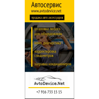 Аvtodevice
