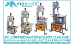 Ленточные пилы для мяса