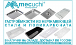 Гастроёмкости