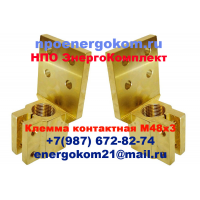 Клемма контактная трансформатора М48х3 или М48х2